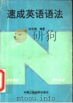 速成英语语法（1994 PDF版）