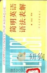 简明英语语法表解（1990 PDF版）