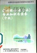 旅游经济  旅行社  专业知识与实务：中级（1998 PDF版）