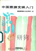 中国旅游文娱入门（1990 PDF版）