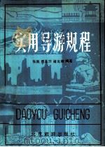 实用导游规程 1983 PDF电子版封面 7273·1 张践,傅东升,褚光明编著