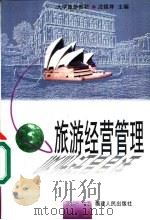 旅游经营管理（1999 PDF版）