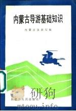 内蒙古导游基础知识 1990 PDF电子版封面 7204010175 内蒙古旅游局编