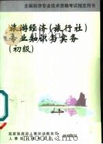 旅游经济  旅行社  专业知识与实务：初级（1998 PDF版）