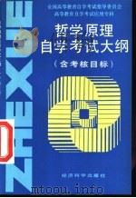 高等教育自学考试应用专科哲学原理自学考试大纲  含考核目标（1994 PDF版）