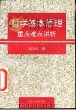 哲学基本原理重点难点讲析 1994 PDF电子版封面 730102598X 赵光武编