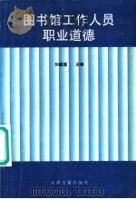 图书馆工作人员职业道德（1998 PDF版）