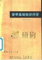 哲学基础知识问答（1979 PDF版）