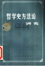 哲学史方法论研究（1984 PDF版）
