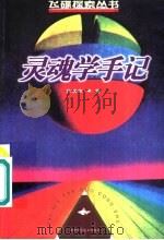 灵魂学手记（1999 PDF版）