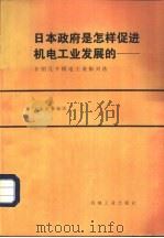 日本政府是怎样促进机电工业发展的-介绍几个机电工业振兴法 1981 PDF电子版封面 15033·5333 李永新等编译