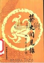 烟史闻见录（1989 PDF版）