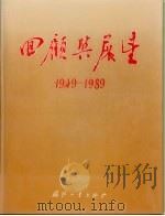 回顾与展望  新中国的国防科技工业（1989 PDF版）