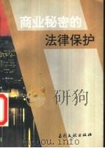 商业秘密的法律保护（1994 PDF版）