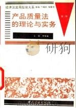 产品质量法的理论与实务（1994 PDF版）