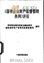 《国有企业财产监督管理条例》讲话（1994 PDF版）
