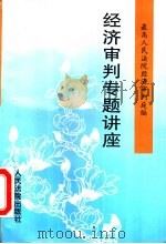经济审判专题讲座 1994 PDF电子版封面 7800562212 最高人民法院经济审判庭编