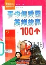 青少年爱国英雄故事100个（1997 PDF版）