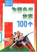 为国争光故事100个（1995 PDF版）