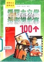 爱国主义优秀影视故事100个（1995 PDF版）