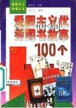 爱国主义优秀图书故事100个（1995 PDF版）