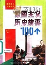 爱国主义历史故事100个（1995 PDF版）