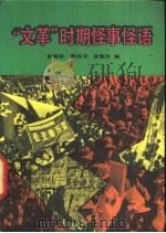 “文革”时期怪事怪语（1989 PDF版）