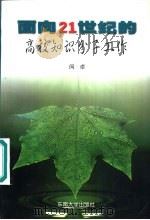 面向21世纪的高校知识分子工作（1998 PDF版）