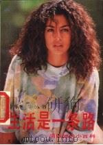生活是一条路  消除挫折小百科（1991 PDF版）
