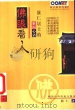 佛眼看人 演仁居士的世间心语 1999 PDF电子版封面 7220043341 演仁著
