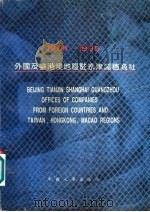 外国及台港澳地区驻京津沪穗商社  1994-1995  中英文对照（1994 PDF版）