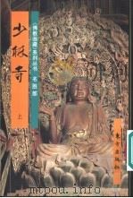 少林寺  上（1996 PDF版）