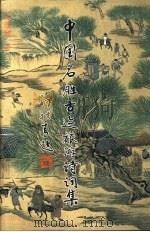 中国名胜古迹旅游诗词集（1999 PDF版）