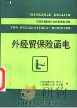 外经贸保险函电（1995 PDF版）