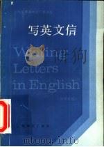 写英文信  英汉对照（1984 PDF版）