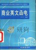 商业英文函电（1993 PDF版）