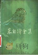 朱自清全集  第1卷  散文编（1988 PDF版）