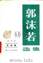 郭沫若选集  历史剧  第4卷（1979 PDF版）