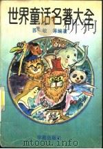 世界童话名著大全（1994 PDF版）