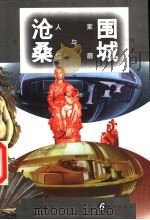 围城沧桑  家庭与人生（1996 PDF版）