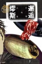 邂逅缪斯  文学与人生（1996 PDF版）