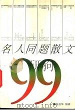 名人同题散文99（1993 PDF版）
