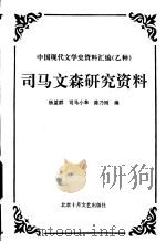 司马文森研究资料汇编（1998 PDF版）
