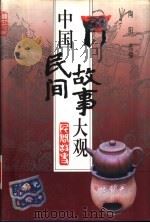 中国民间故事大观（1999 PDF版）