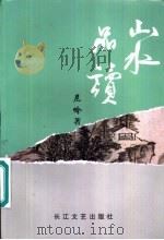 山水品读（1999 PDF版）