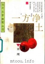 一方净土（1995 PDF版）