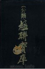 分类楹联宝库（1989 PDF版）