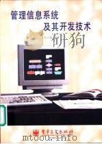 管理信息系统及其开发技术（1997 PDF版）