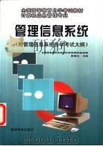 管理信息系统 1997 PDF电子版封面 7505811282 全国高等教育自学考试指导委员会组编;黄梯云主编