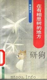 在有相思树的地方（1990 PDF版）